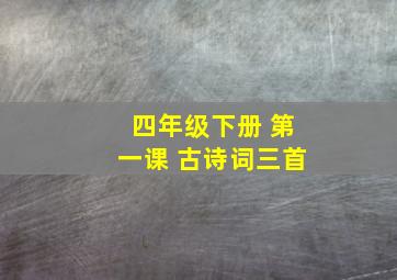 四年级下册 第一课 古诗词三首